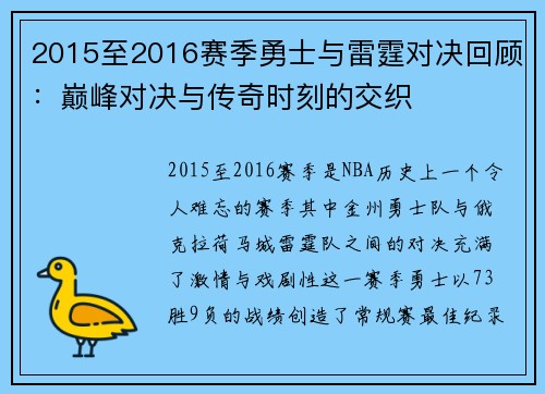 2015至2016赛季勇士与雷霆对决回顾：巅峰对决与传奇时刻的交织