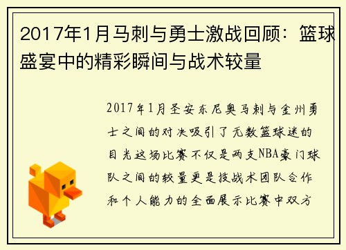 2017年1月马刺与勇士激战回顾：篮球盛宴中的精彩瞬间与战术较量