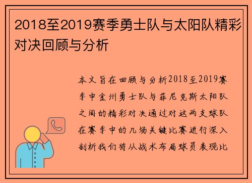 2018至2019赛季勇士队与太阳队精彩对决回顾与分析