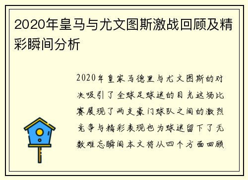 2020年皇马与尤文图斯激战回顾及精彩瞬间分析