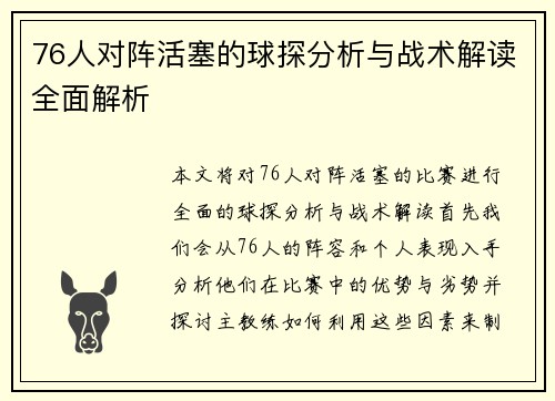 76人对阵活塞的球探分析与战术解读全面解析