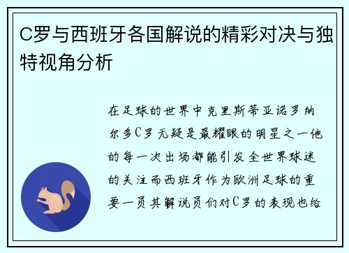 C罗与西班牙各国解说的精彩对决与独特视角分析