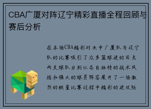CBA广厦对阵辽宁精彩直播全程回顾与赛后分析