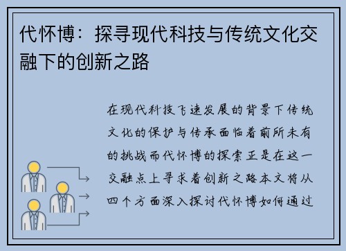 代怀博：探寻现代科技与传统文化交融下的创新之路