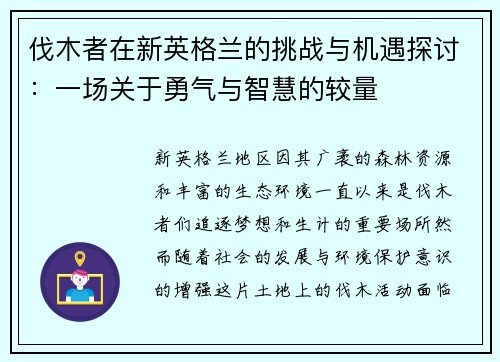 伐木者在新英格兰的挑战与机遇探讨：一场关于勇气与智慧的较量
