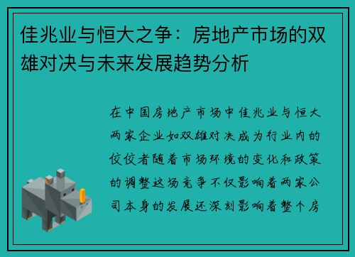 佳兆业与恒大之争：房地产市场的双雄对决与未来发展趋势分析