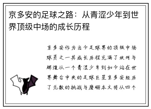 京多安的足球之路：从青涩少年到世界顶级中场的成长历程