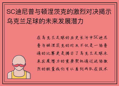 SC迪尼普与顿涅茨克的激烈对决揭示乌克兰足球的未来发展潜力