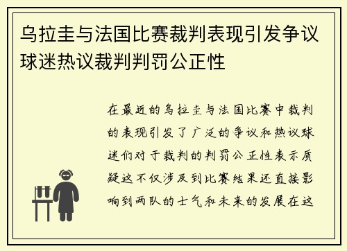 乌拉圭与法国比赛裁判表现引发争议球迷热议裁判判罚公正性