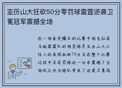 亚历山大狂砍50分零罚球雷霆逆袭卫冕冠军震撼全场