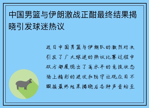 中国男篮与伊朗激战正酣最终结果揭晓引发球迷热议