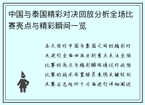 中国与泰国精彩对决回放分析全场比赛亮点与精彩瞬间一览