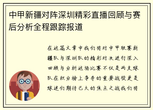 中甲新疆对阵深圳精彩直播回顾与赛后分析全程跟踪报道
