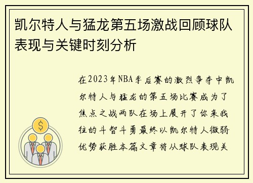 凯尔特人与猛龙第五场激战回顾球队表现与关键时刻分析