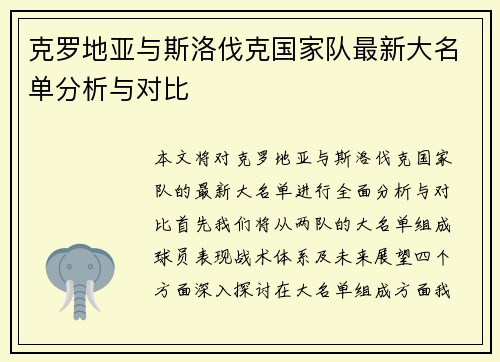 克罗地亚与斯洛伐克国家队最新大名单分析与对比