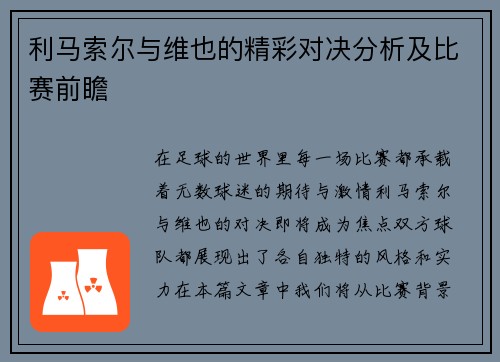 利马索尔与维也的精彩对决分析及比赛前瞻