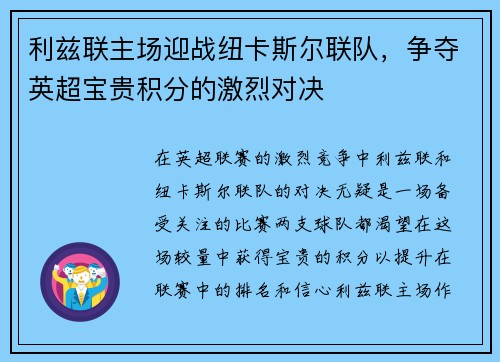 利兹联主场迎战纽卡斯尔联队，争夺英超宝贵积分的激烈对决