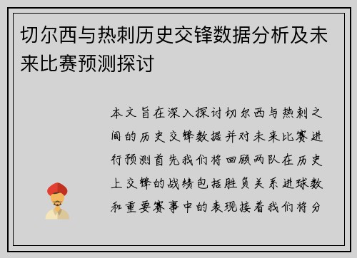 切尔西与热刺历史交锋数据分析及未来比赛预测探讨