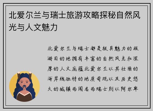 北爱尔兰与瑞士旅游攻略探秘自然风光与人文魅力