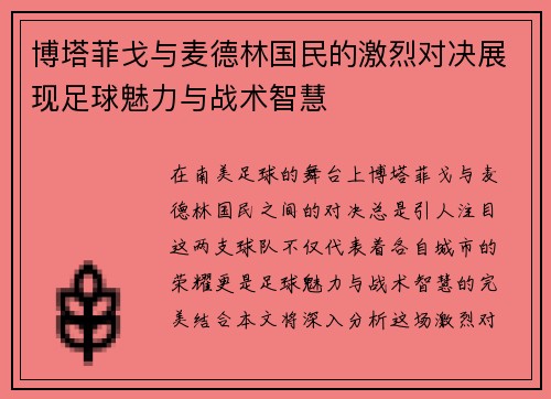 博塔菲戈与麦德林国民的激烈对决展现足球魅力与战术智慧