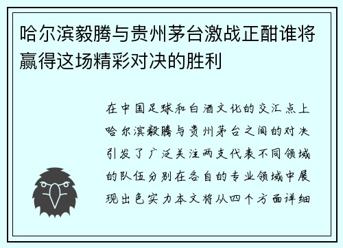 哈尔滨毅腾与贵州茅台激战正酣谁将赢得这场精彩对决的胜利