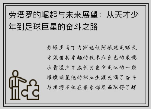 劳塔罗的崛起与未来展望：从天才少年到足球巨星的奋斗之路