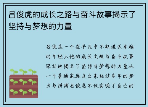 吕俊虎的成长之路与奋斗故事揭示了坚持与梦想的力量