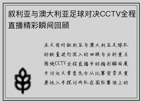叙利亚与澳大利亚足球对决CCTV全程直播精彩瞬间回顾
