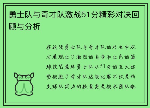 勇士队与奇才队激战51分精彩对决回顾与分析