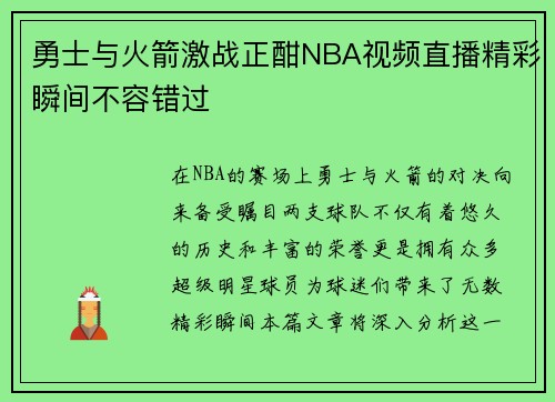 勇士与火箭激战正酣NBA视频直播精彩瞬间不容错过