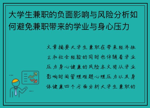 大学生兼职的负面影响与风险分析如何避免兼职带来的学业与身心压力