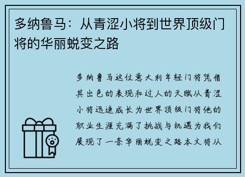 多纳鲁马：从青涩小将到世界顶级门将的华丽蜕变之路