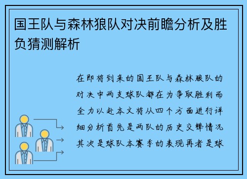 国王队与森林狼队对决前瞻分析及胜负猜测解析