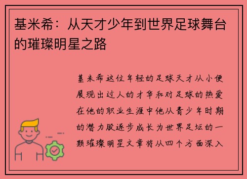 基米希：从天才少年到世界足球舞台的璀璨明星之路