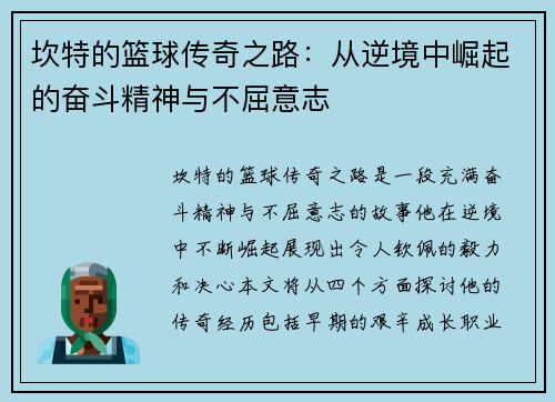 坎特的篮球传奇之路：从逆境中崛起的奋斗精神与不屈意志