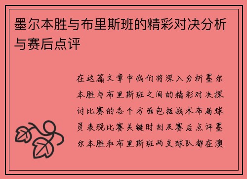 墨尔本胜与布里斯班的精彩对决分析与赛后点评