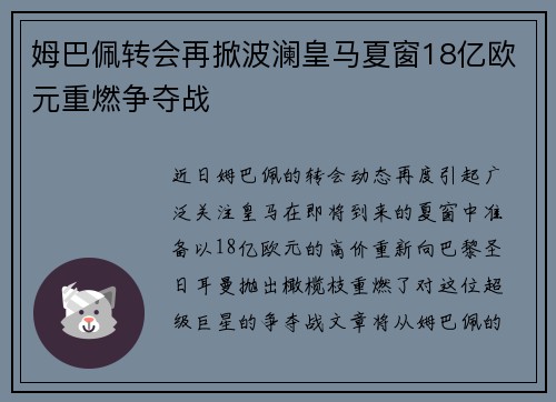 姆巴佩转会再掀波澜皇马夏窗18亿欧元重燃争夺战