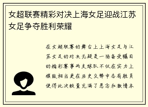 女超联赛精彩对决上海女足迎战江苏女足争夺胜利荣耀