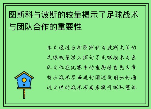图斯科与波斯的较量揭示了足球战术与团队合作的重要性