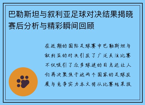 巴勒斯坦与叙利亚足球对决结果揭晓赛后分析与精彩瞬间回顾