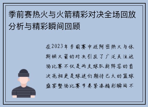 季前赛热火与火箭精彩对决全场回放分析与精彩瞬间回顾