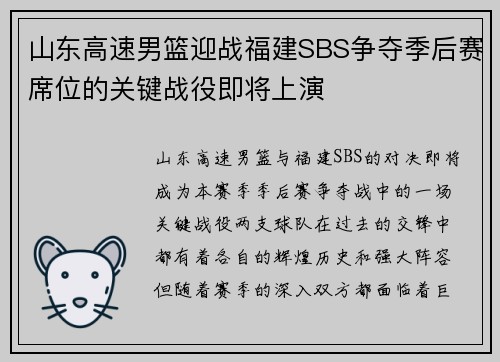 山东高速男篮迎战福建SBS争夺季后赛席位的关键战役即将上演