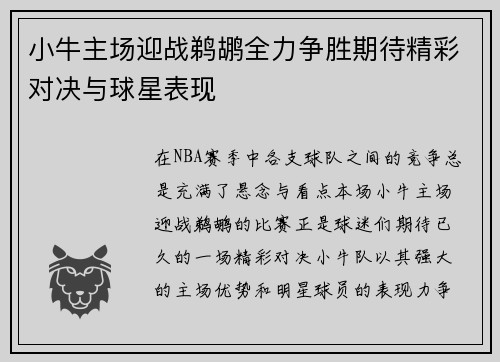 小牛主场迎战鹈鹕全力争胜期待精彩对决与球星表现