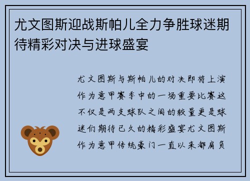 尤文图斯迎战斯帕儿全力争胜球迷期待精彩对决与进球盛宴