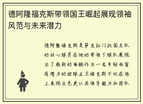 德阿隆福克斯带领国王崛起展现领袖风范与未来潜力