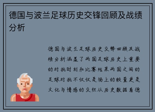 德国与波兰足球历史交锋回顾及战绩分析