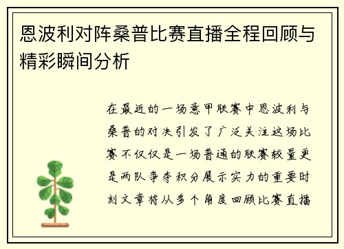 恩波利对阵桑普比赛直播全程回顾与精彩瞬间分析