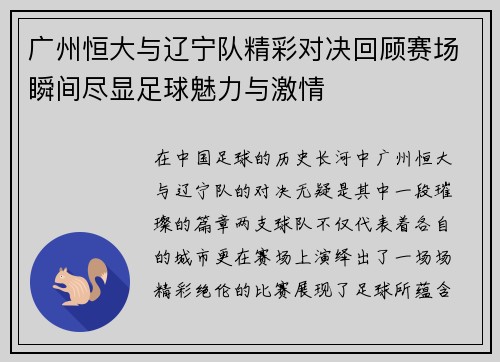 广州恒大与辽宁队精彩对决回顾赛场瞬间尽显足球魅力与激情