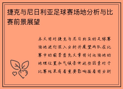 捷克与尼日利亚足球赛场地分析与比赛前景展望