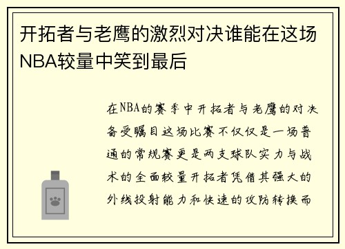 开拓者与老鹰的激烈对决谁能在这场NBA较量中笑到最后
